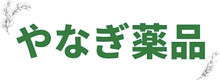 やなぎ薬品