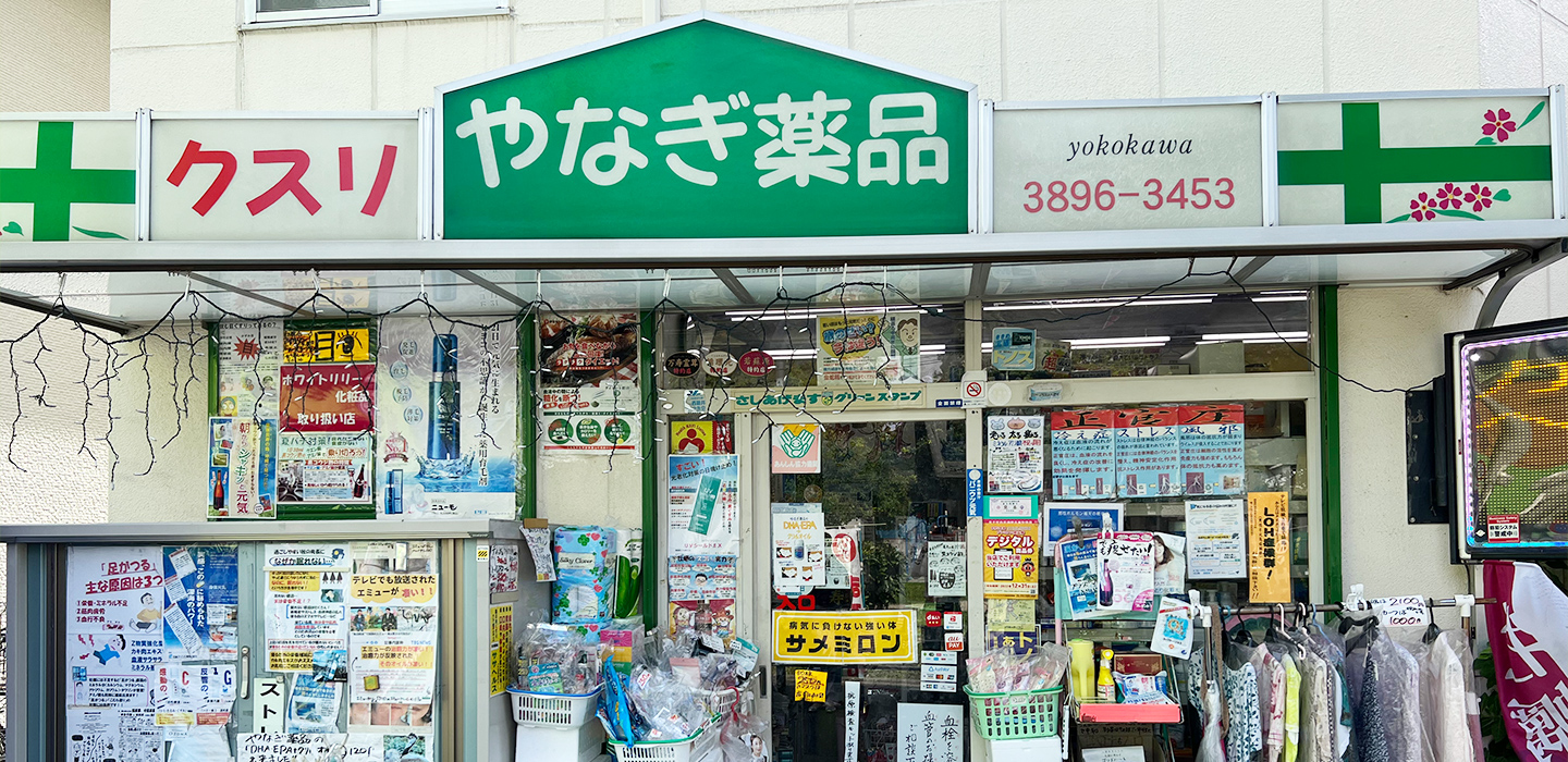 やなぎ薬品